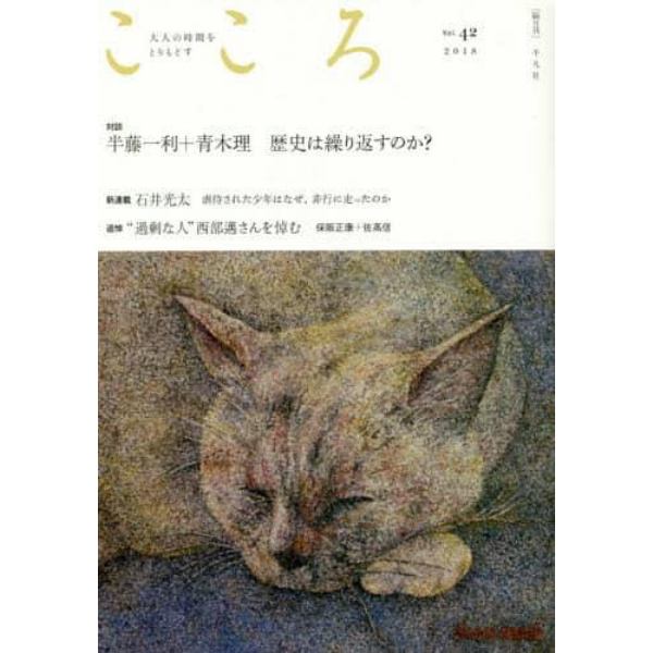 こころ　Ｖｏｌ．４２（２０１８）