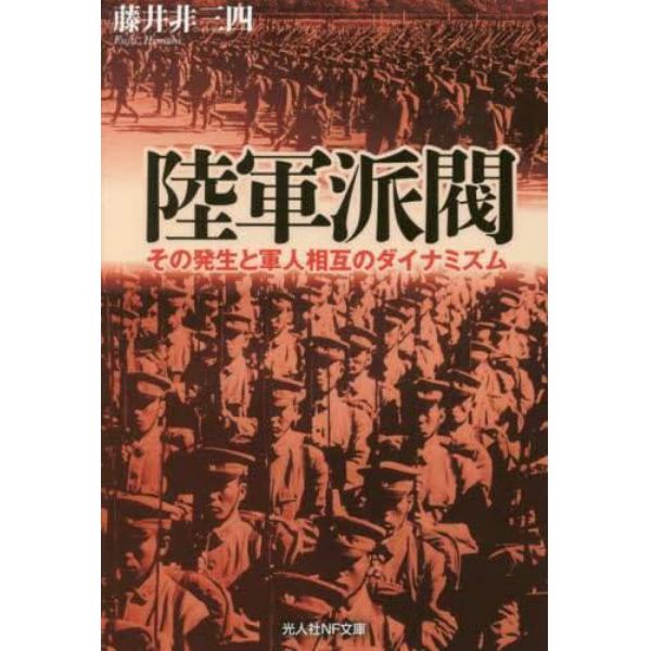 陸軍派閥　その発生と軍人相互のダイナミズム