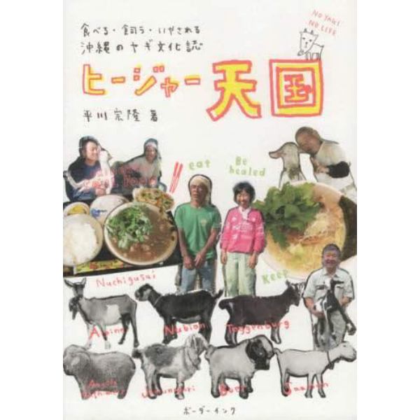 ヒージャー天国　食べる・飼う・いやされる沖縄のヤギ文化誌