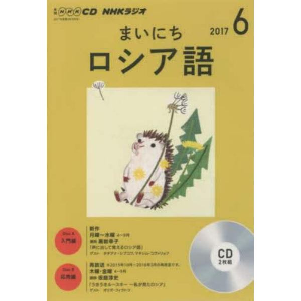 ＣＤ　ラジオまいにちロシア語　６月号