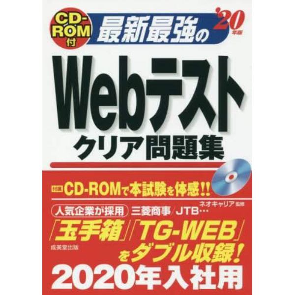 最新最強のＷｅｂテストクリア問題集　’２０年版