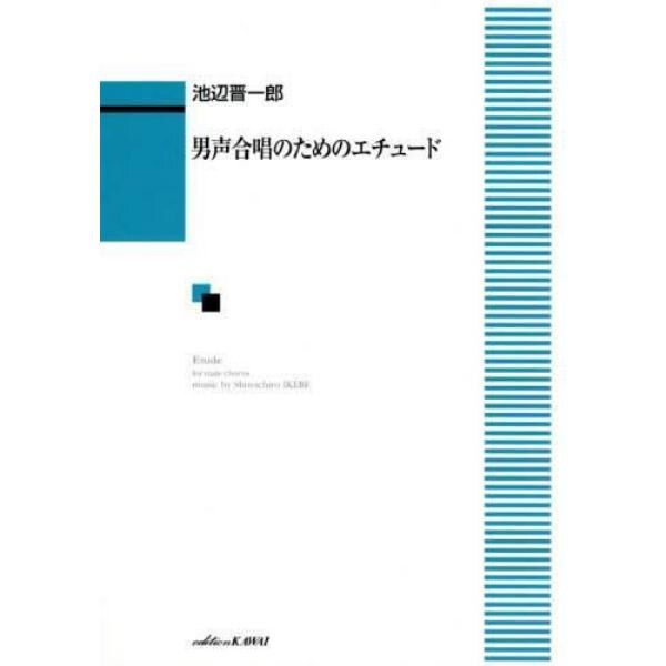 楽譜　男声合唱のためのエチュード