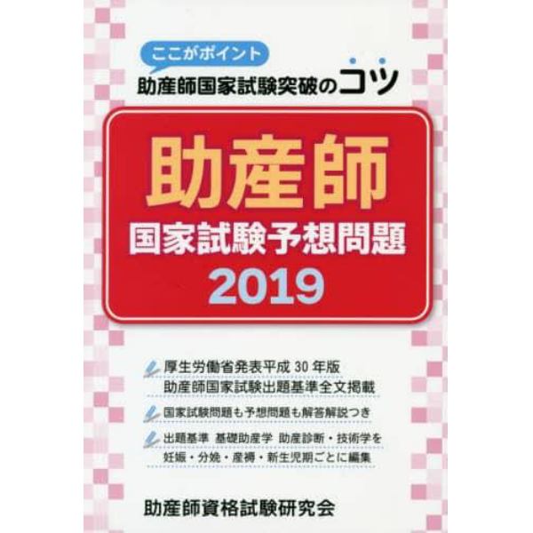 助産師国家試験予想問題　ここがポイント助産師国家試験突破のコツ　２０１９