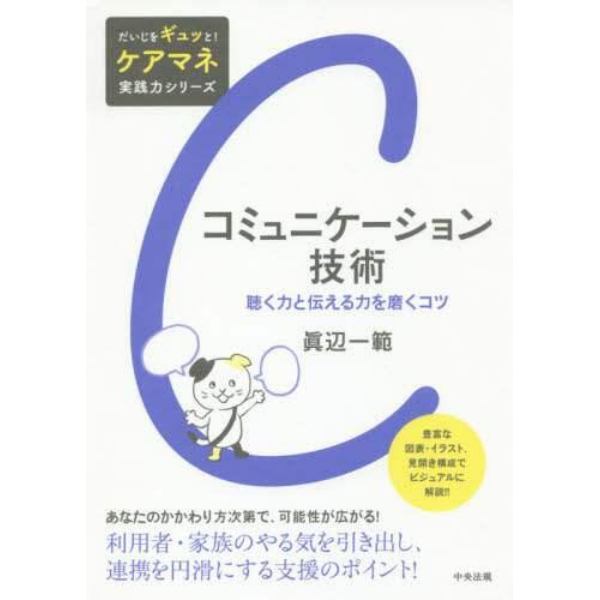 コミュニケーション技術　聴く力と伝える力を磨くコツ