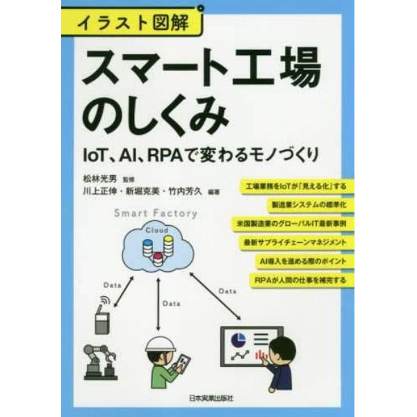 スマート工場のしくみ　イラスト図解　ＩｏＴ、ＡＩ、ＲＰＡで変わるモノづくり