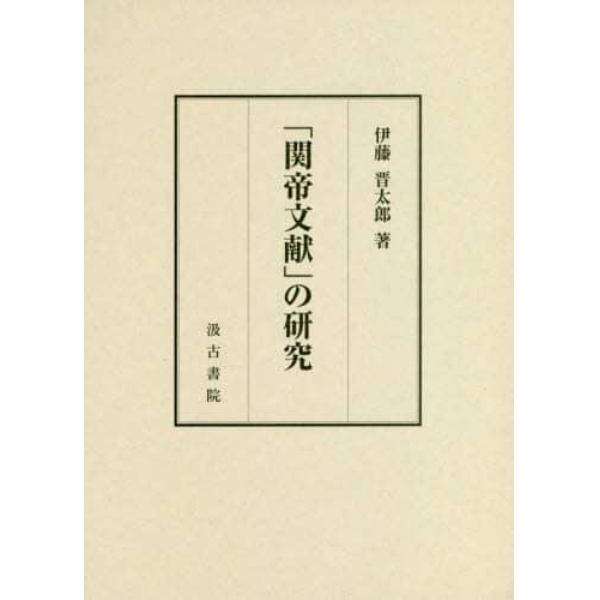 「関帝文献」の研究