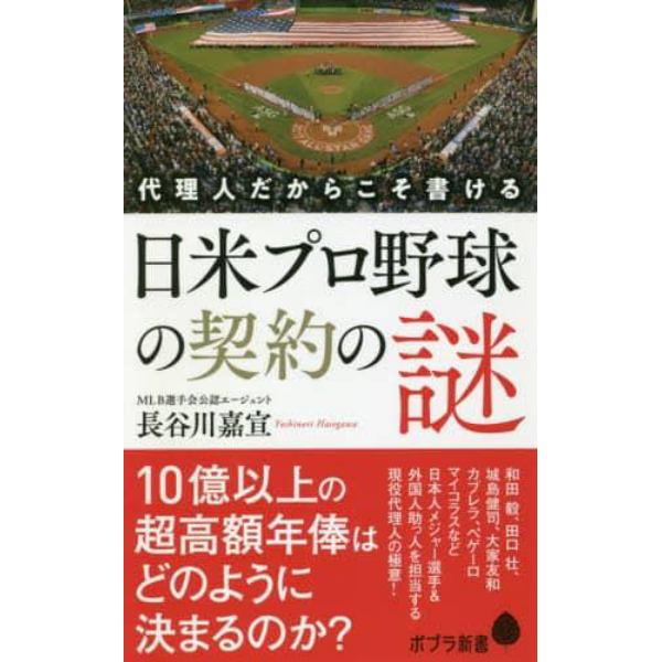 代理人だからこそ書ける日米プロ野球の契約の謎