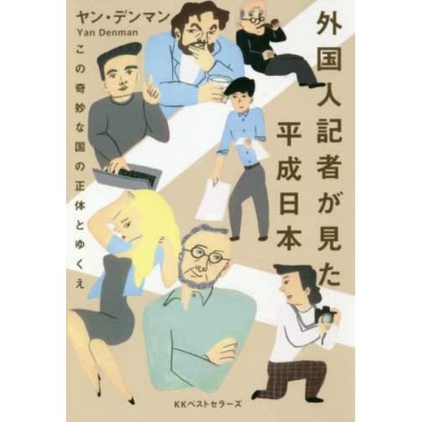 外国人記者が見た平成日本　この奇妙な国の正体とゆくえ