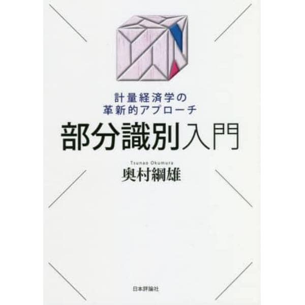 部分識別入門　計量経済学の革新的アプローチ