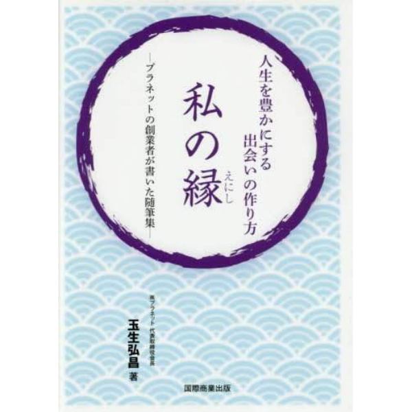 私の縁　人生を豊かにする出会いの作り方　プラネットの創業者が書いた随筆集