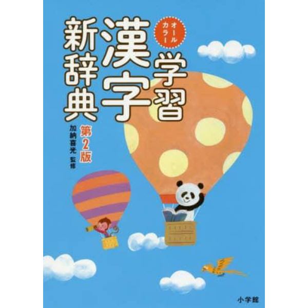 オールカラー学習漢字新辞典
