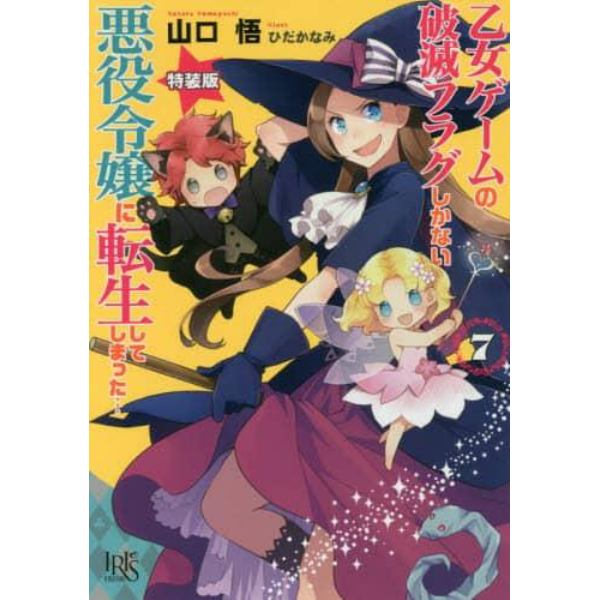 乙女ゲームの破滅フラグしかない悪役令嬢に転生してしまった…　７　特装版