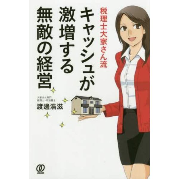 税理士大家さん流キャッシュが激増する無敵の経営