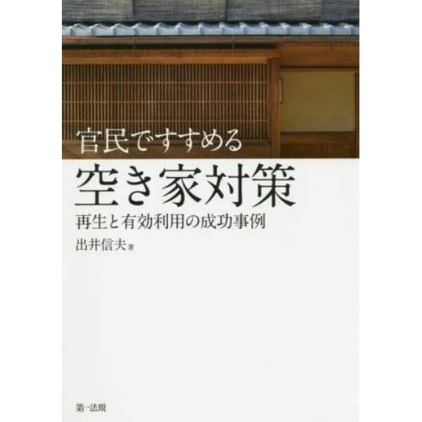 官民ですすめる空き家対策　再生と有効利用の成功事例