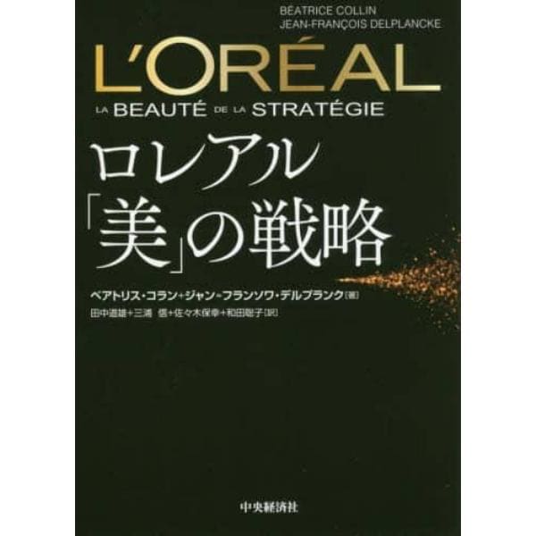 ロレアル「美」の戦略
