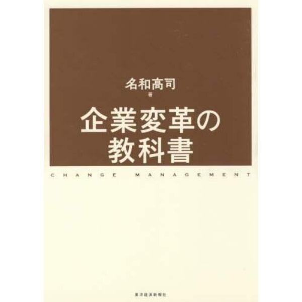 企業変革の教科書