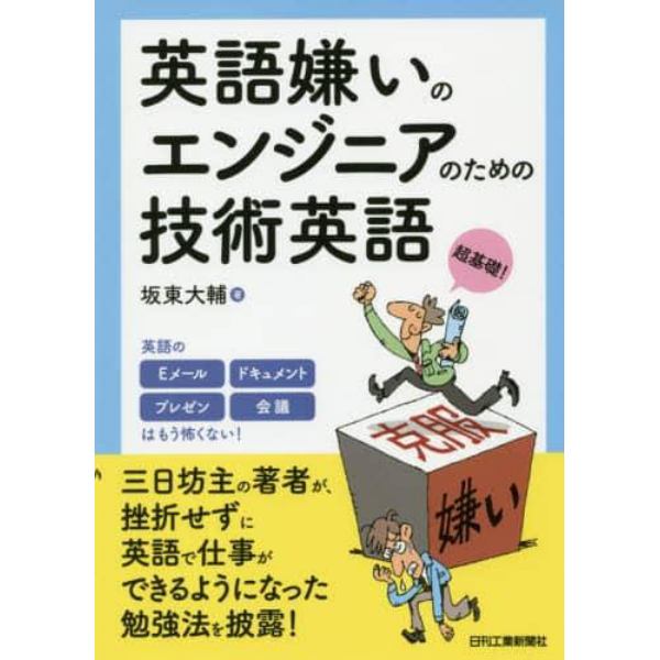 英語嫌いのエンジニアのための技術英語　超基礎！