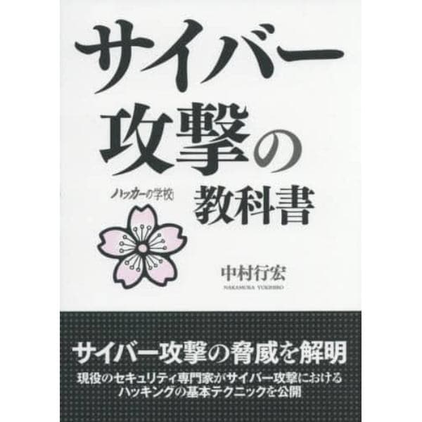 サイバー攻撃の教科書　ハッカーの学校