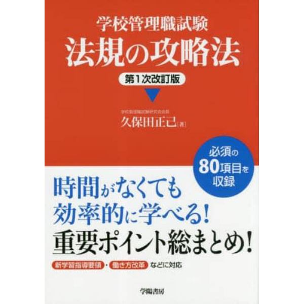 学校管理職試験法規の攻略法