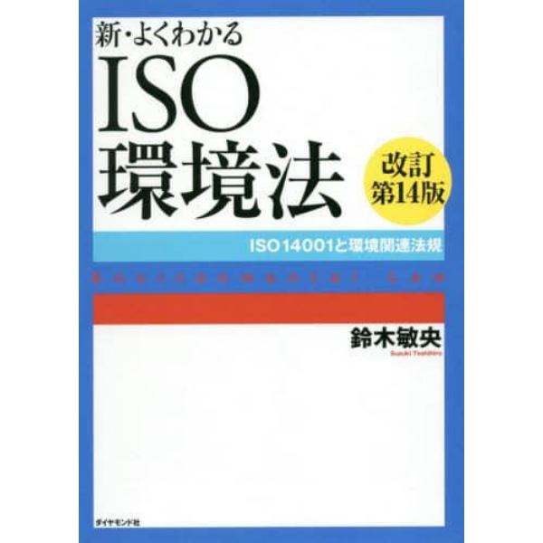 新・よくわかるＩＳＯ環境法　ＩＳＯ１４００１と環境関連法規