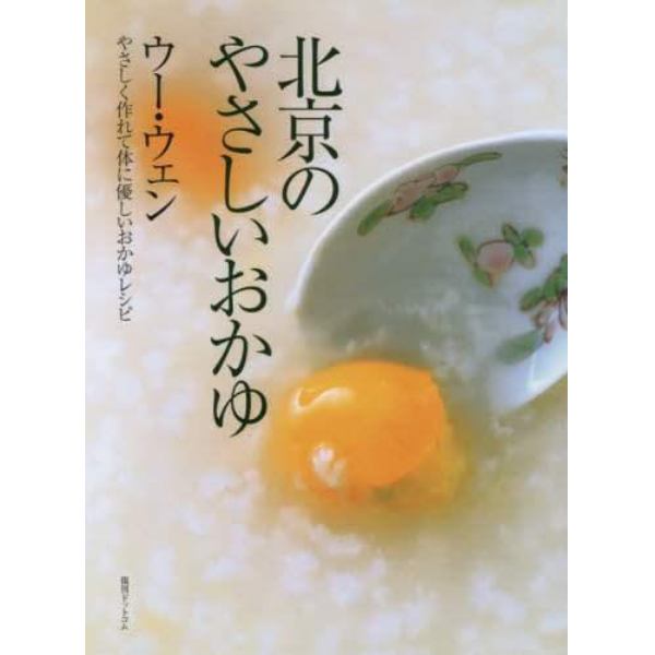 北京のやさしいおかゆ　やさしく作れて体に優しいおかゆレシピ