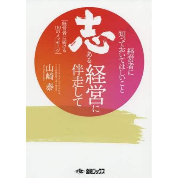 志ある経営に伴走して　経営者に知っておいてほしいこと　経営者に届ける１１０のメッセージ