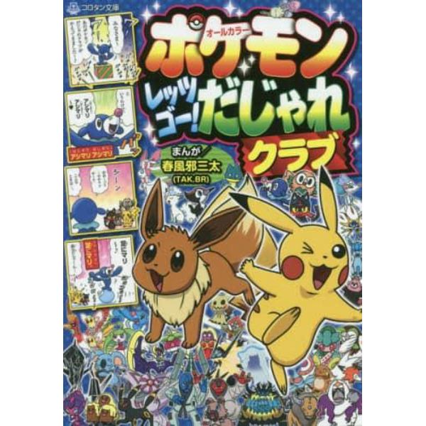 ポケモンレッツゴー！だじゃれクラブ　オールカラー