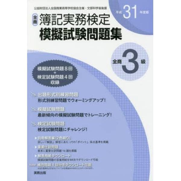 全商簿記実務検定模擬試験問題集３級　公益財団法人全国商業高等学校協会主催・文部科学省後援　平成３１年度版