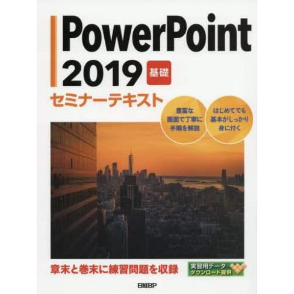 ＰｏｗｅｒＰｏｉｎｔ　２０１９　基礎