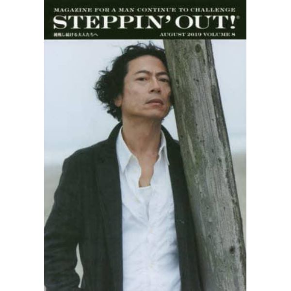 ＳＴＥＰＰＩＮ’ＯＵＴ！　挑戦し続ける大人たちへ　ＶＯＬＵＭＥ８（２０１９ＡＵＧＵＳＴ）