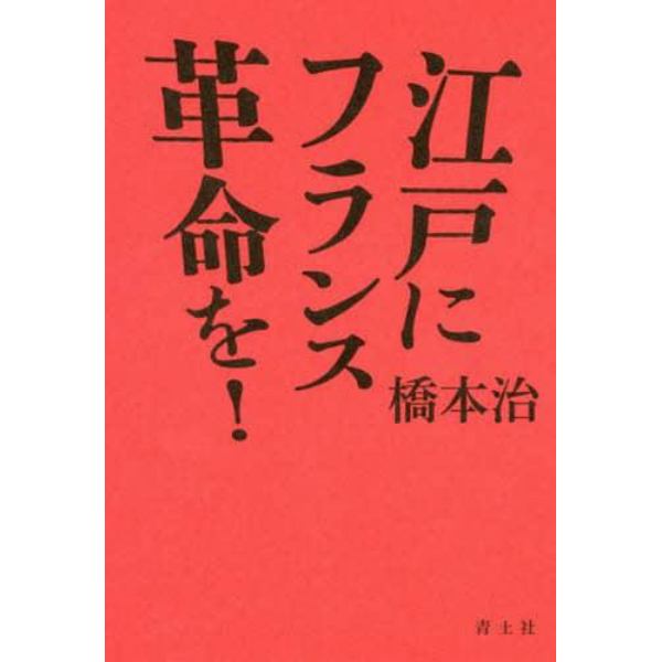 江戸にフランス革命を！　新装版