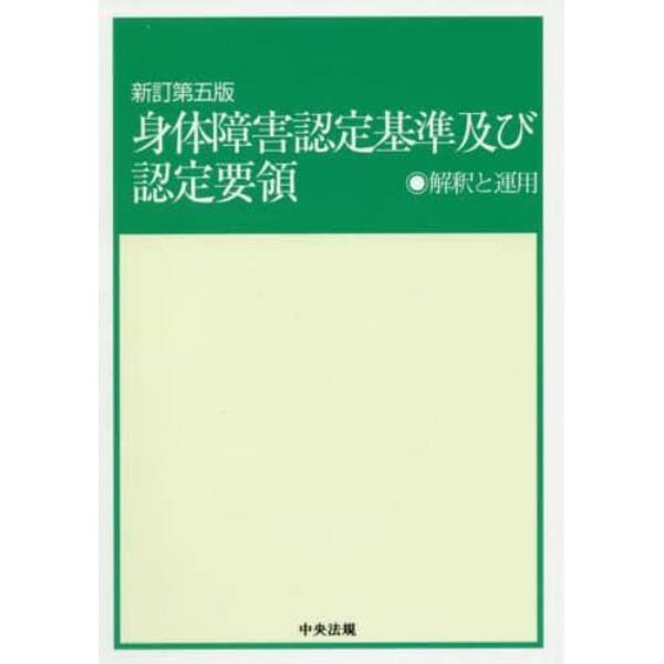 身体障害認定基準及び認定要領　解釈と運用