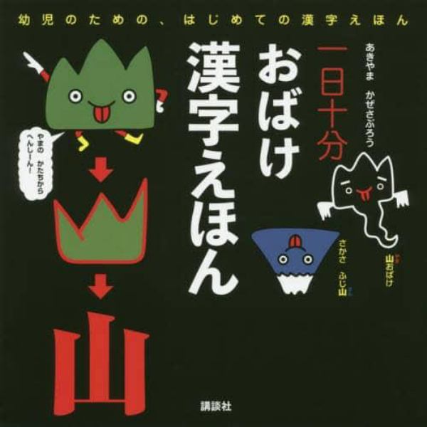 一日十分おばけ漢字えほん　幼児のための、はじめての漢字えほん