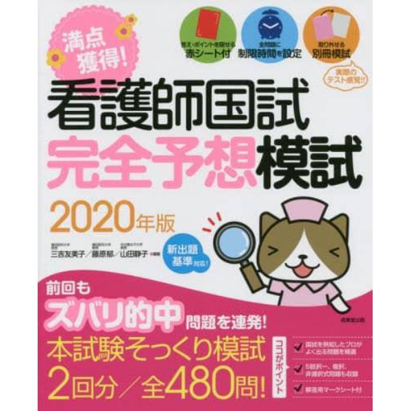 満点獲得！看護師国試完全予想模試　２０２０年版