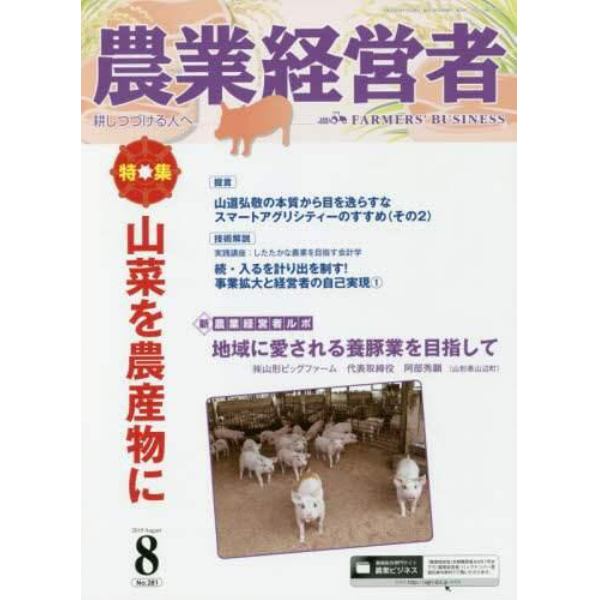 農業経営者　耕しつづける人へ　Ｎｏ．２８１（２０１９－８）