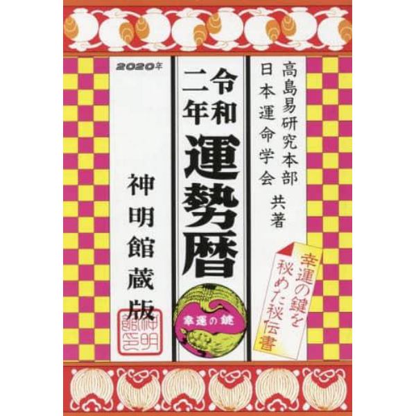 運勢暦　神明館蔵版　令和２年