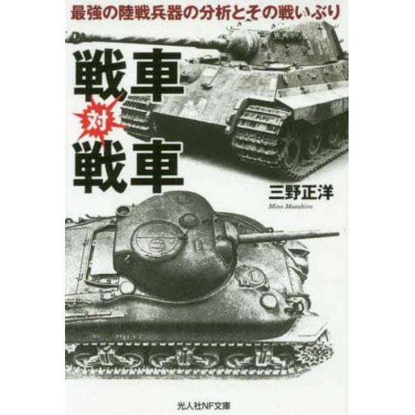 戦車対戦車　最強の陸戦兵器の分析とその戦いぶり