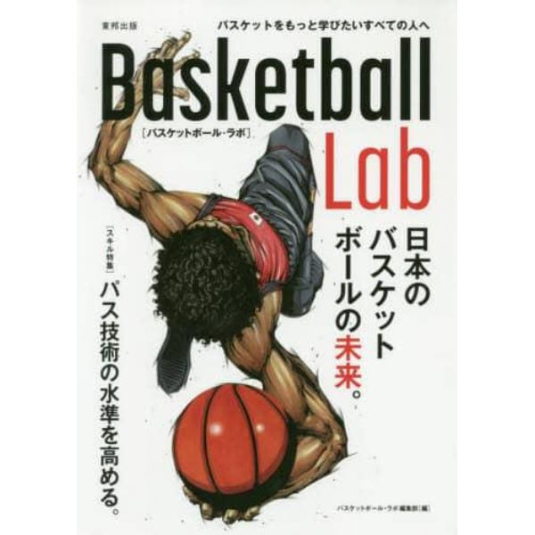 Ｂａｓｋｅｔｂａｌｌ　Ｌａｂ　日本のバスケットボールの未来。　バスケットをもっと学びたいすべての人へ