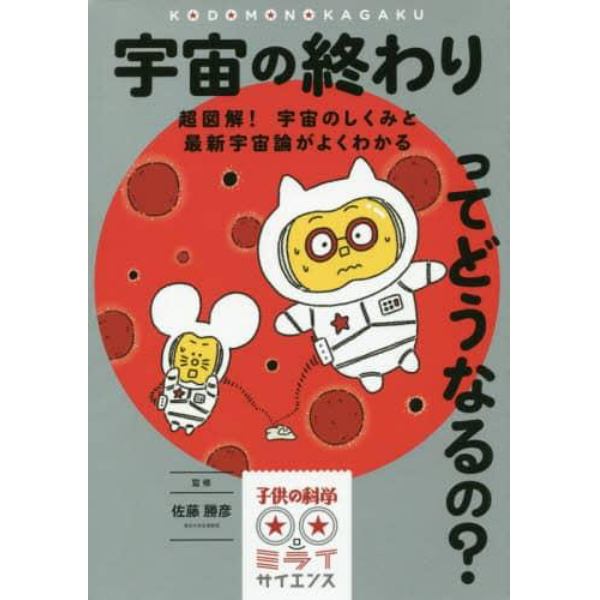 宇宙の終わりってどうなるの？　超図解！宇宙のしくみと最新宇宙論がよくわかる