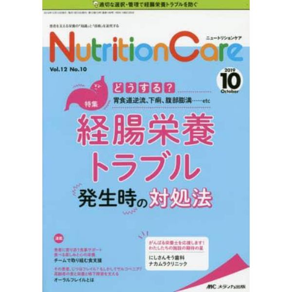 Ｎｕｔｒｉｔｉｏｎ　Ｃａｒｅ　患者を支える栄養の「知識」と「技術」を追究する　第１２巻１０号（２０１９－１０）