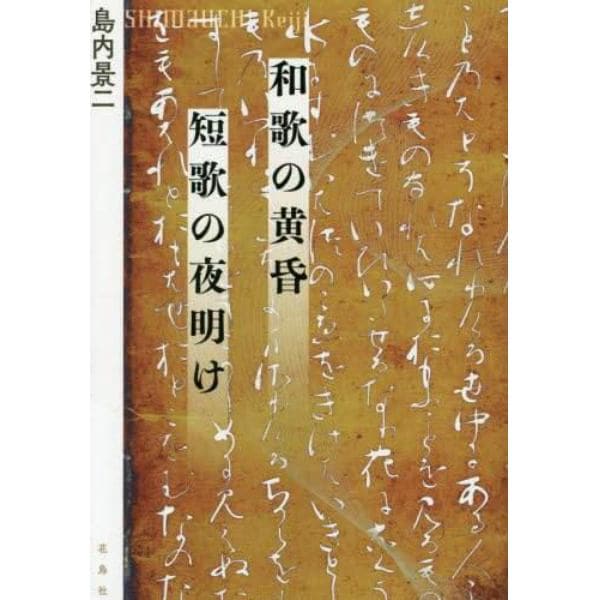 和歌の黄昏短歌の夜明け