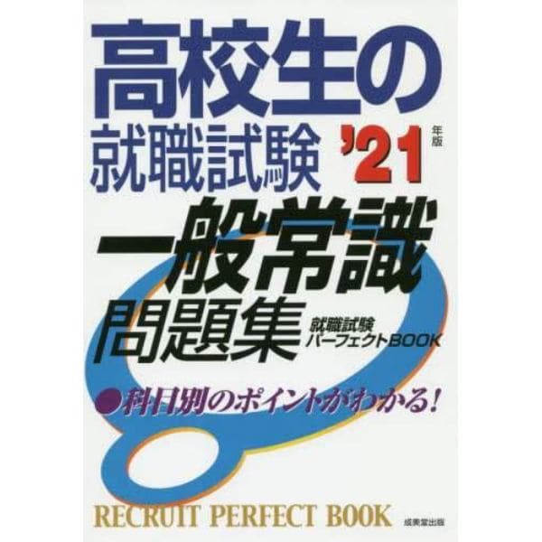 高校生の就職試験一般常識問題集　’２１年版