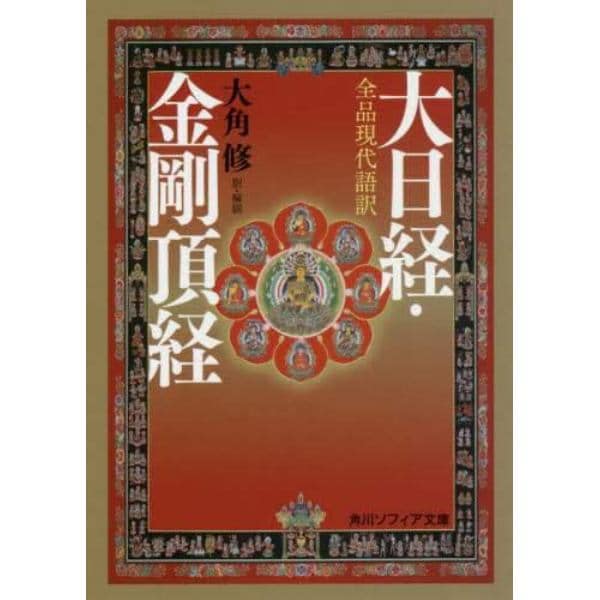 大日経・金剛頂経　全品現代語訳