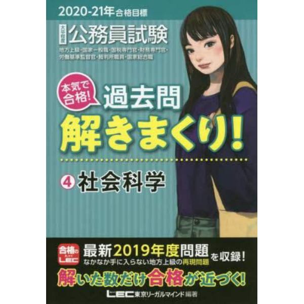 公務員試験本気で合格！過去問解きまくり！　大卒程度　２０２０－２１年合格目標４