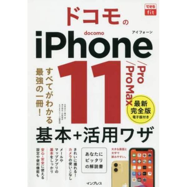 ドコモのｉＰｈｏｎｅ　１１／Ｐｒｏ／Ｐｒｏ　Ｍａｘ基本＋活用ワザ