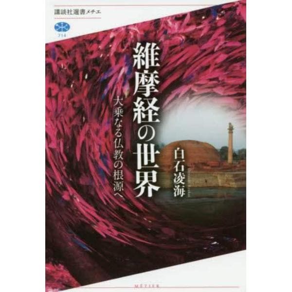 維摩経の世界　大乗なる仏教の根源へ