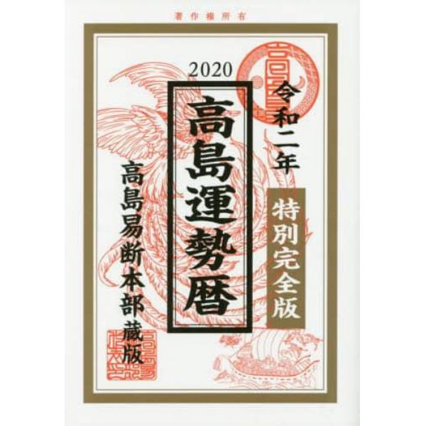 高島運勢暦　特別完全版　令和２年