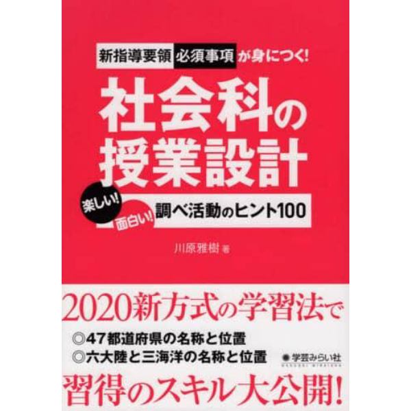 新指導要領必須事項が身につく！社会科の授業設計　楽しい！面白い！調べ活動のヒント１００