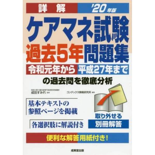 詳解ケアマネ試験過去５年問題集　’２０年版