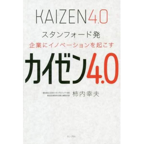 カイゼン４．０　スタンフォード発企業にイノベーションを起こす
